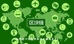 如何将TP钱包中的币兑换成美元？