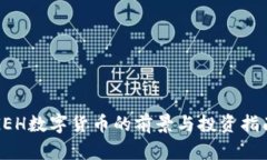 GEH数字货币的前景与投资指南
