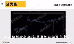 以太坊创世之旅：初代钱包的诞生与变迁