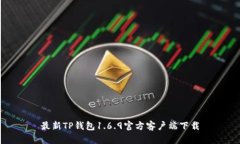 最新TP钱包1.6.9官方客户端下载