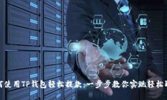 如何使用TP钱包轻松提款：一步步教你实现轻松取