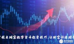 掌握柬埔寨数字货币投资技巧，让财富快速增长
