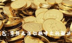 TP钱包：薄饼无法切换中文的解决方法