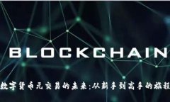 数字货币元交易的未来：从新手到高手的旅程