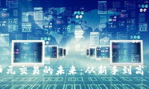 数字货币元交易的未来：从新手到高手的旅程
