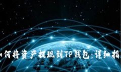 如何将资产提现到TP钱包：详细指南