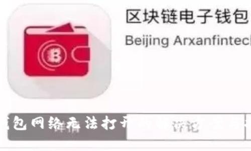 TP钱包网络无法打开的解决方案与指南