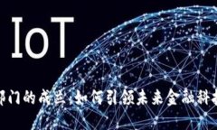 数字货币部门的成立：如何引领未来金融科技的