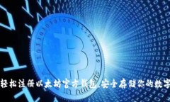 如何轻松注册以太坊官方钱包，安全存储你的数