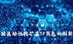 以太坊流动性挖矿在TP钱包的创新体验