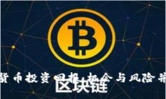 疫情过后数字货币投资回报：机会与风险并存的