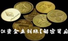 TP钱包转账成功但资金未到账？解密背后原因与解