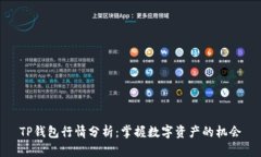 TP钱包行情分析：掌握数字资产的机会