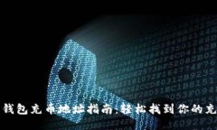 以太坊钱包充币地址指南：轻松找到你的充币地
