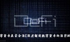 数字货币是否合法？深度解析数字货币的法律现