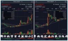 哪种数字货币波动小？寻找稳定币的最佳选择