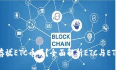 以太坊钱包能存放ETC币吗？全面解析ETC与ETH的钱