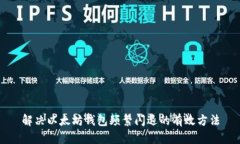 解决以太坊钱包频繁闪退的有效方法