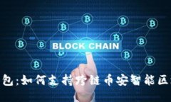 TP钱包：如何支持跨链币安智能区块链