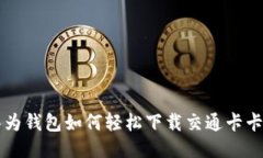 华为钱包如何轻松下载交通卡卡面