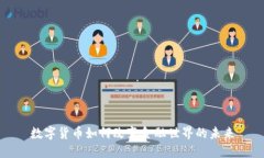 数字货币如何改变金融世界的未来