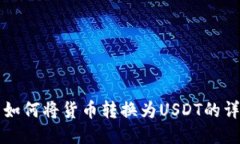 TP钱包如何将货币转换为USDT的详细指南