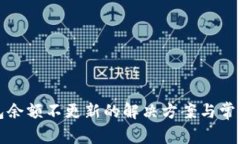 TP钱包余额不更新的解决方案与常见原因