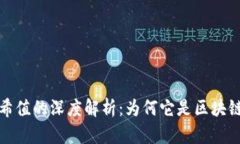 数字货币哈希值的深度解析：为何它是区块链安