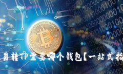 欧易转TP需要哪个钱包？一站式指南