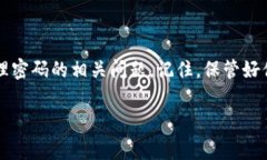要查看以太坊钱包地址和密码，首先需要明确一