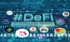 币转TP观察钱包余额显示0的原因及解决方法