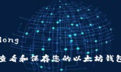 xiaodong如何查看和保存您的以太坊钱包截图