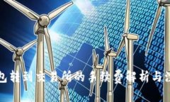 从TP钱包转到交易所的手续费解析与注意事项