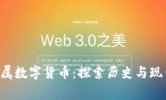 9位帝王的专属数字货币：探索历史与现代金融的
