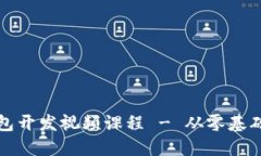 数字货币钱包开发视频课程 - 从零基础到掌握技