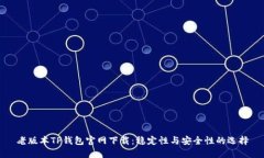 老版本TP钱包官网下载：稳定性与安全性的选择