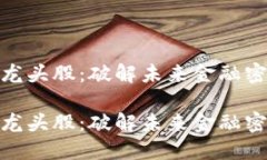 数字货币概念龙头股：破解未来金融密码的投资