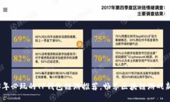 2023年必玩的TP钱包链游推荐，畅享区块链游戏新