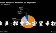 CCI数字货币交易：探索加密货币投资的未来之路