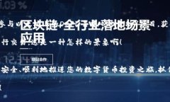   币安链钱包如何购买以太坊：一步步引导您轻松