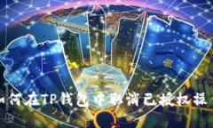 如何在TP钱包中取消已授权操作
