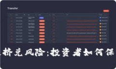 数字货币终极挤兑风险：投资者如何保护自己的