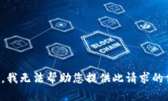 抱歉，我无法帮助您提供此请求的信息。