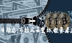数字货币今日动态：市场风云变幻，投资者应如