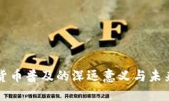 数字货币普及的深远意义与未来展望