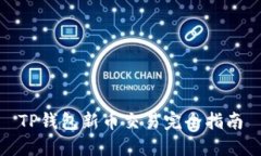 TP钱包新币交易完全指南