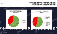 如何将EOS提币到以太坊钱包：详细步骤与注意事