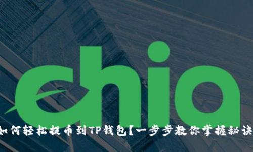 如何轻松提币到TP钱包？一步步教你掌握秘诀！