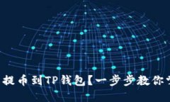 如何轻松提币到TP钱包？一步步教你掌握秘诀！