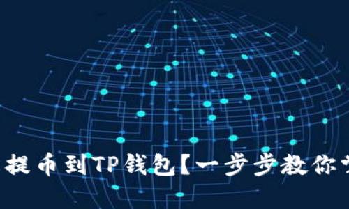 如何轻松提币到TP钱包？一步步教你掌握秘诀！